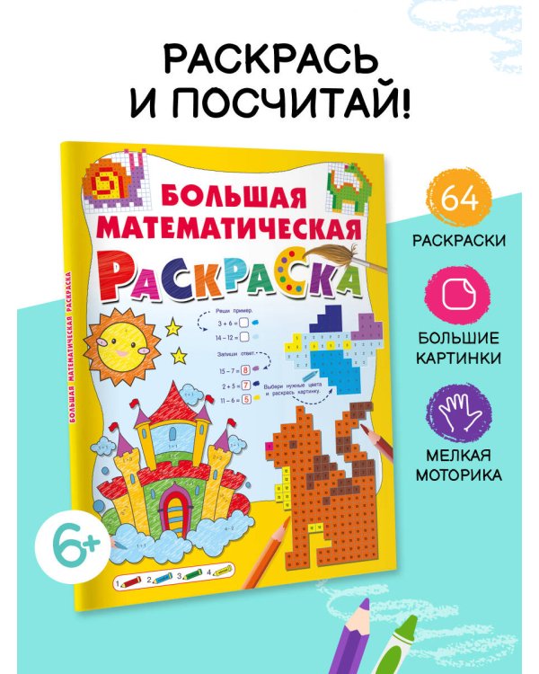 Большая математическая раскраска