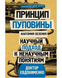 Принцип пуповины: анатомия везения. Научный подход к ненаучным понятиям