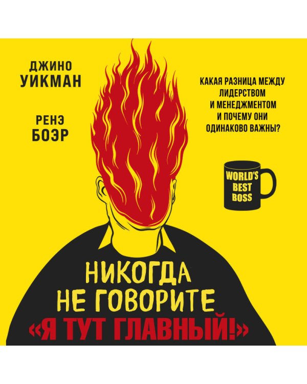 Никогда не говорите «Я тут главный!» Какая разница между лидерством и менеджментом и почему они одинаково важны?