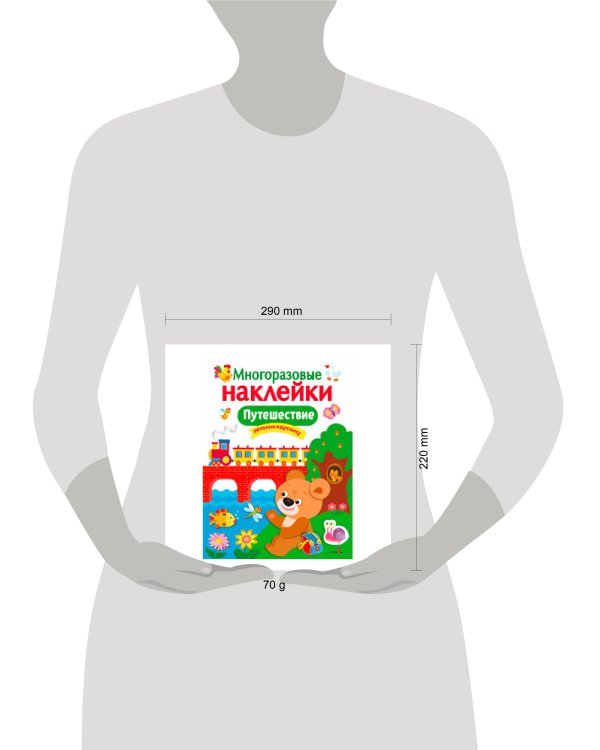 МНОГОРАЗОВЫЕ НАКЛЕЙКИ. Путешествие