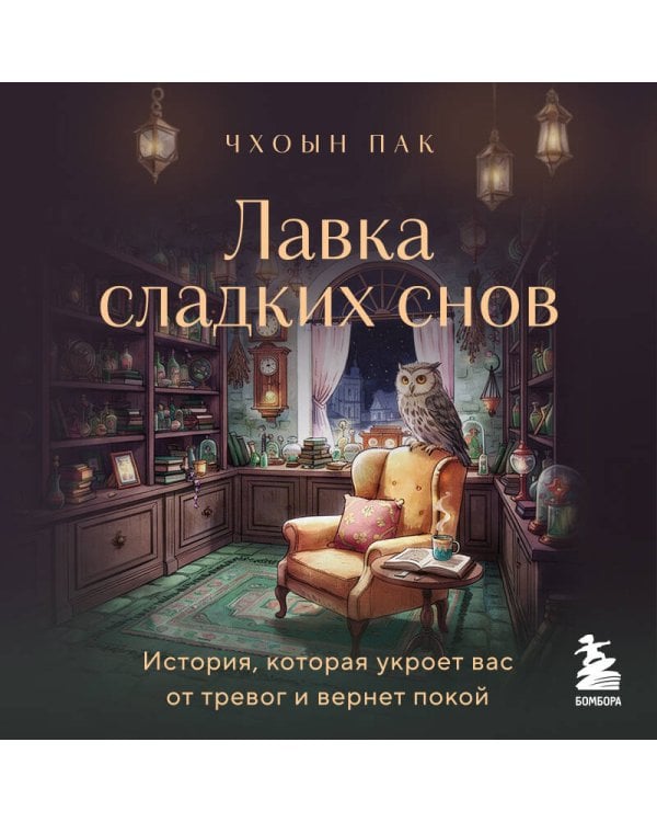 Лавка сладких снов. История, которая укроет вас от тревог и вернет покой