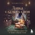 Лавка сладких снов. История, которая укроет вас от тревог и вернет покой