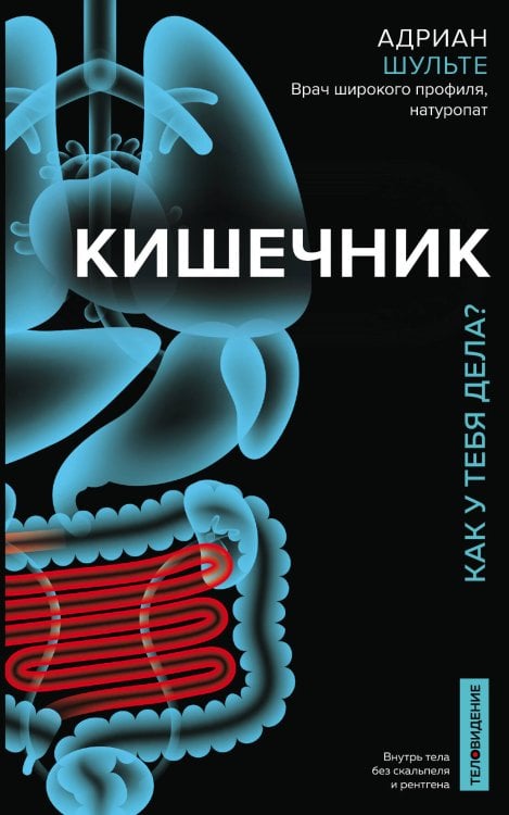 Обложка книги «Кишечник. Как у тебя дела?» — Шульте Адриан, ISBN 9785040988006