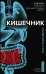 Обложка книги «Кишечник. Как у тебя дела?» — Шульте Адриан, ISBN 9785040988006