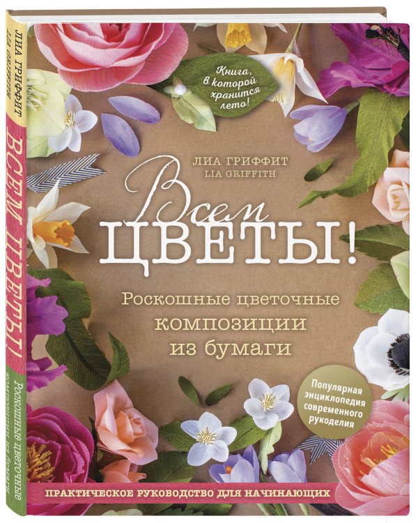 Всем цветы! Роскошные цветочные композиции из бумаги. Практическое руководство для начинающих