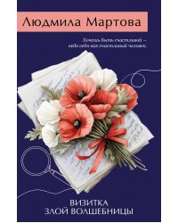 Визитка злой волшебницы