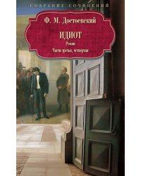 Идиот: роман: Ч. 3-4. Достоевский Ф.М.