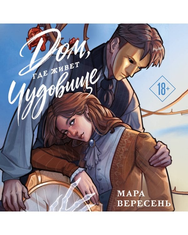 Дополнительное изображение книги «Дом, где живет чудовище»