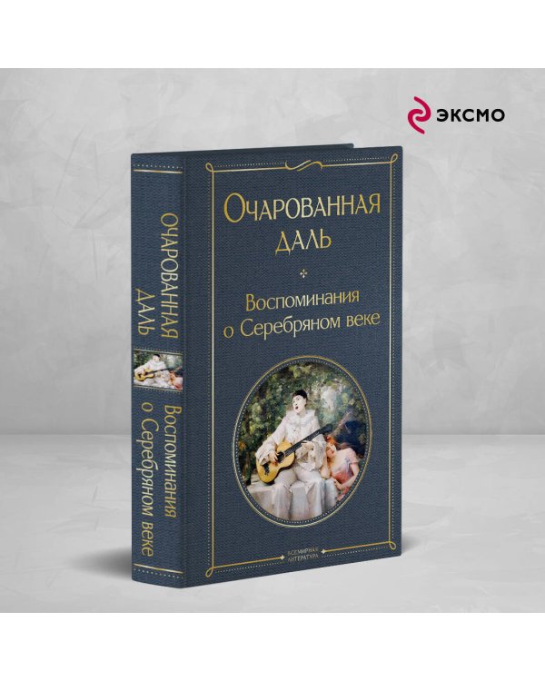 Очарованная даль. Воспоминания о Серебряном веке