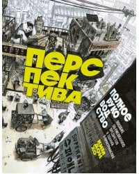Перспектива: полное руководство. Пособие по рисованию предметов и зданий в пространстве