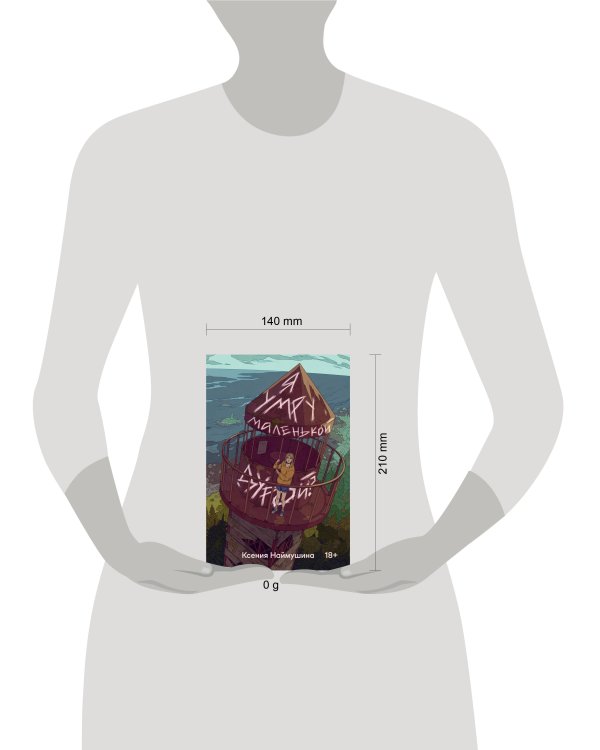 Я умру маленькой дурой?