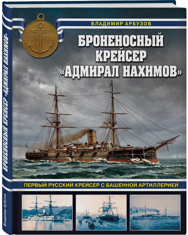 Броненосный крейсер «Адмирал Нахимов». Первый русский крейсер с башенной артиллерией