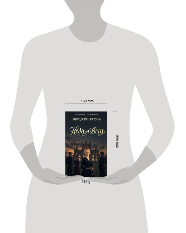 Дополнительное изображение книги «Ночь и день»