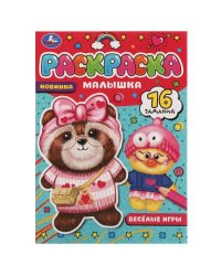 Весёлые игры. Раскраска Малышка 16 заданий. 145х210 мм. Скрепка. 8 стр. Умка в кор.100шт