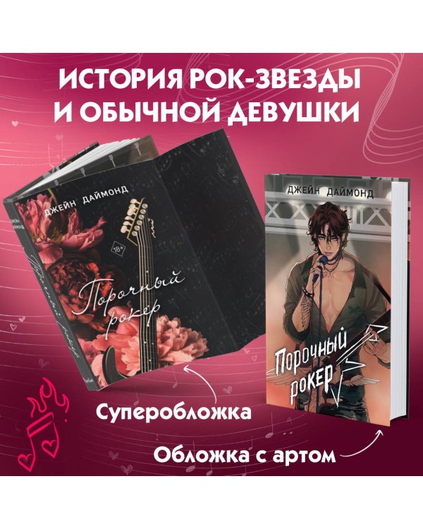 Порочный рокер (#1)