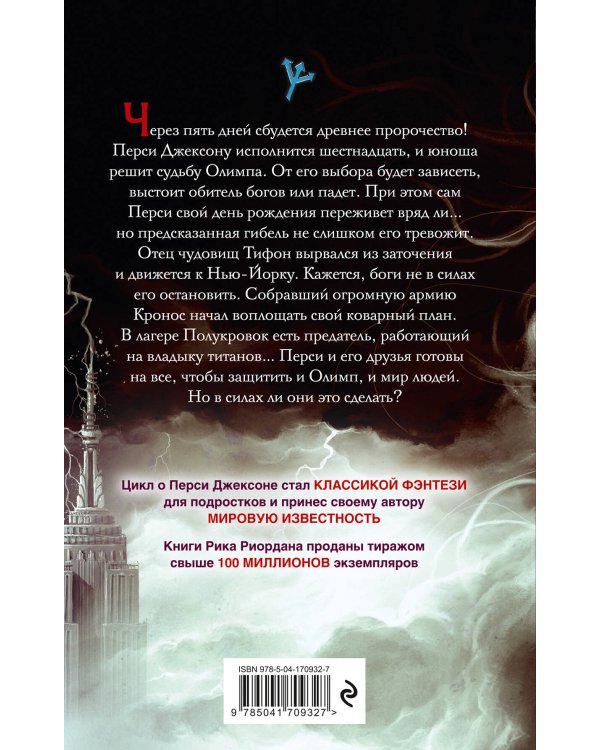 Перси Джексон и последнее пророчество (#5)