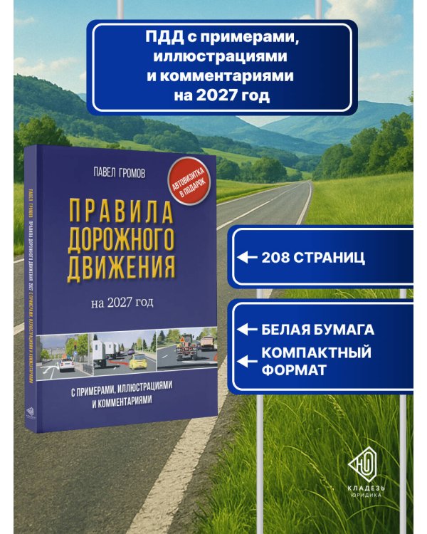 Дополнительное изображение книги «Правила дорожного движения с примерами, иллюстрациями и комментариями на 2027 год. Автовизитка в подарок»