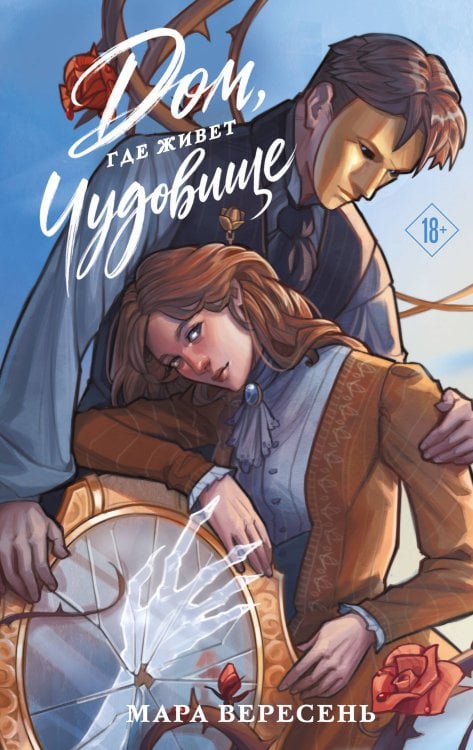 Обложка книги «Дом, где живет чудовище» — Вересень Мара, ISBN 9785042437281