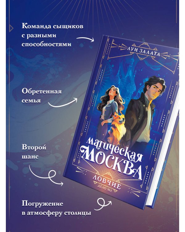Магическая Москва. Дело №1: Ловчие