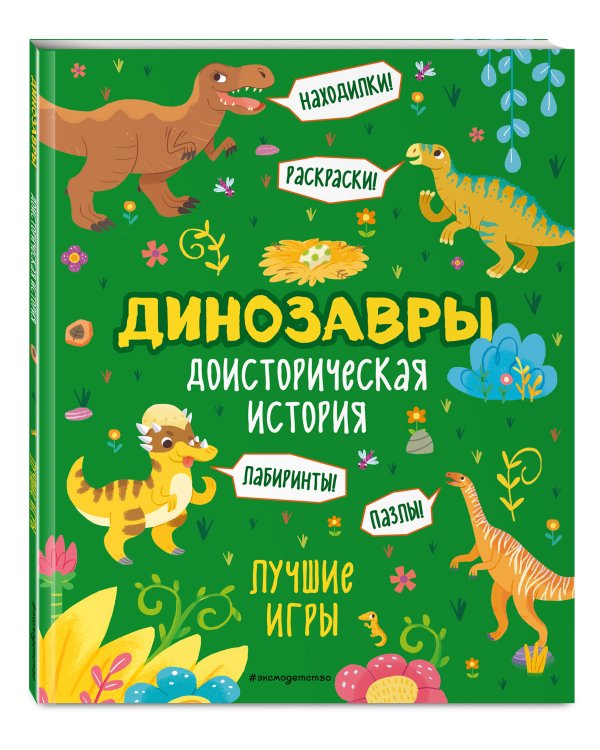 Доисторическая история. Лучшие игры с динозаврами
