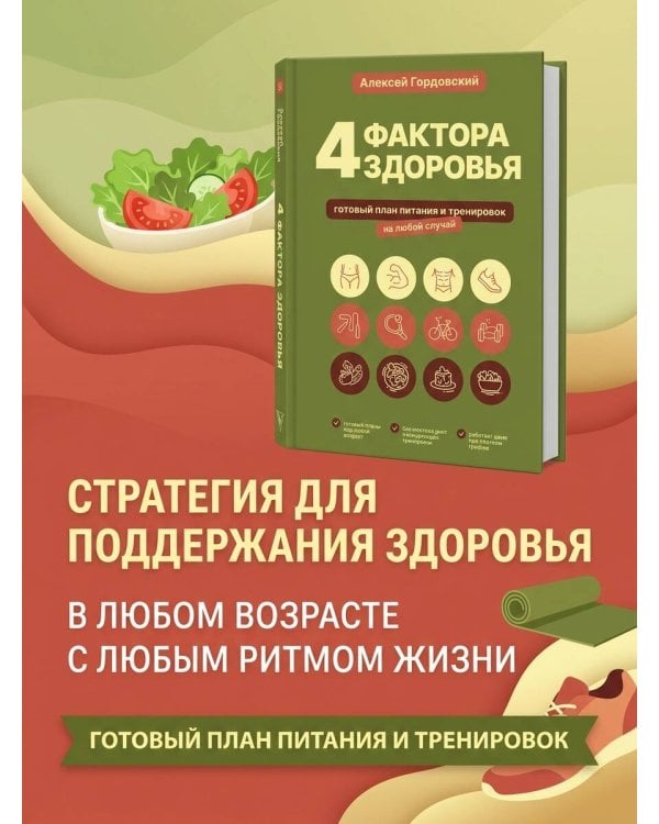 Дополнительное изображение книги «4 фактора здоровья. Готовый план питания и тренировок на любой случай»