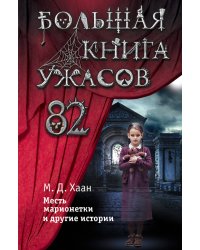 Большая книга ужасов 82