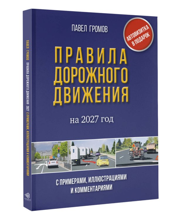 Дополнительное изображение книги «Правила дорожного движения с примерами, иллюстрациями и комментариями на 2027 год. Автовизитка в подарок»