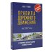 Дополнительное изображение книги «Правила дорожного движения с примерами, иллюстрациями и комментариями на 2027 год. Автовизитка в подарок»