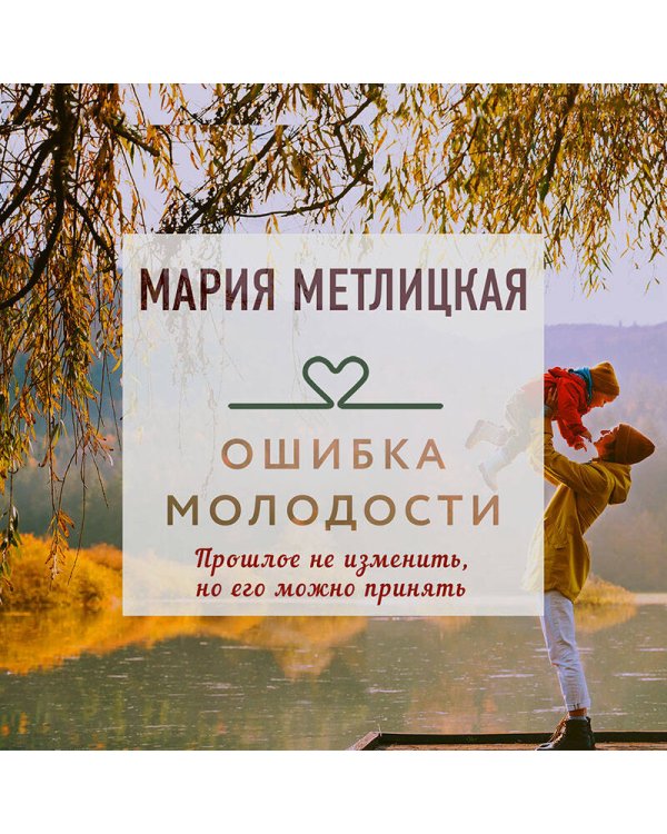 Ошибка молодости