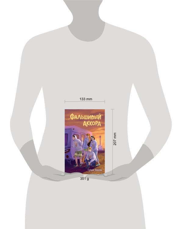 Дополнительное изображение книги «Фальшивый аккорд»