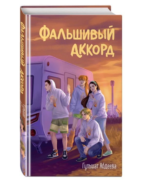Дополнительное изображение книги «Фальшивый аккорд»