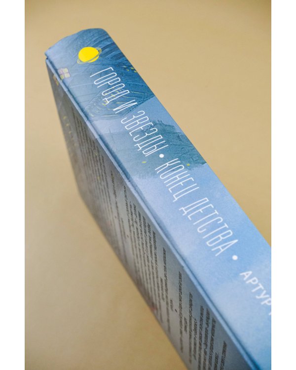 Город и звезды. Конец детства