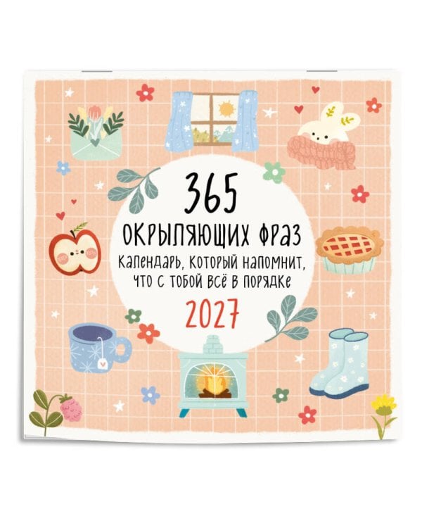 365 окрыляющих фраз. Календарь, который напомнит, что с тобой всё в порядке. Календарь настенный на 2027 год (300х300 мм)