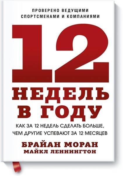 Твоя жизнь — в твоих руках 12 недель в году. Как за 12 недель сделать больше, чем другие успевают за 12 месяцев (Старая обл.)