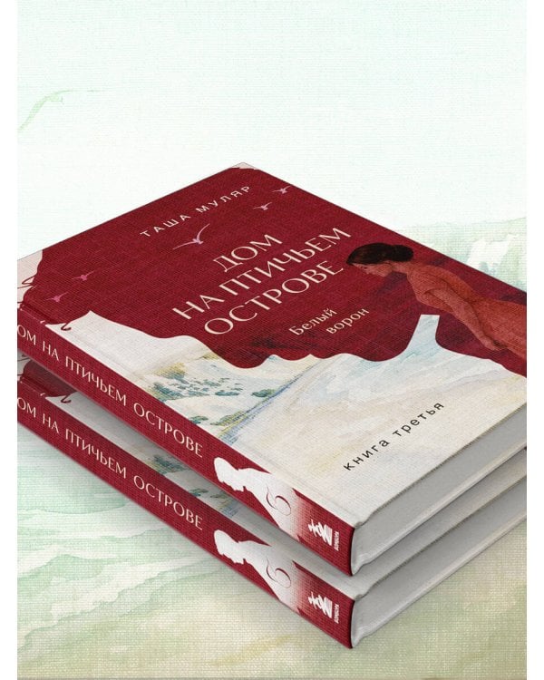 Дополнительное изображение книги «Дом на Птичьем острове. Книга третья: Белый ворон»