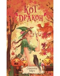 Кот-дракон