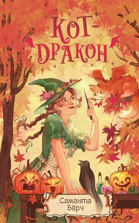 Обложка книги «Кот-дракон» — Бёрч Саманта, ISBN 9785171888220