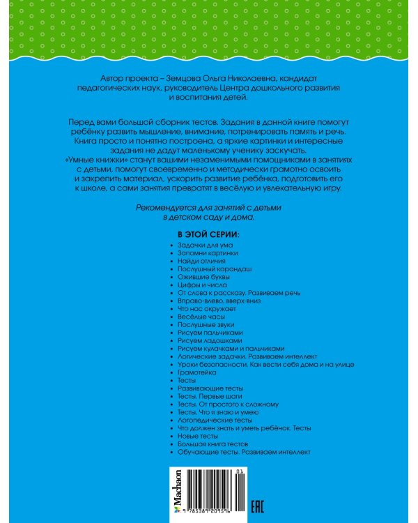 Большая книга тестов (3-4 года)