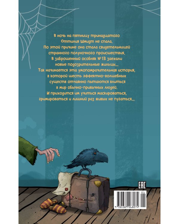 Особняк №13 - Чумовая семейка