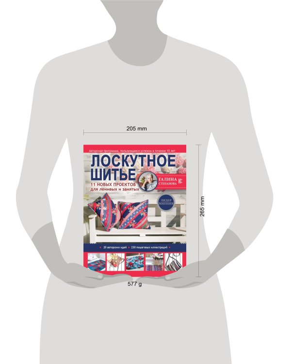 Лоскутное шитье. 11 новых проектов для ленивых и занятых