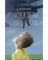 Город и звезды. Конец детства