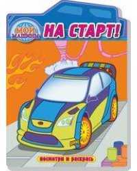 На старт. Раскраска с вырубкой. Серия "Посмотри и раскрась".Обложка-картон с ламинацией