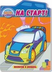 На старт. Раскраска с вырубкой. Серия "Посмотри и раскрась".Обложка-картон с ламинацией