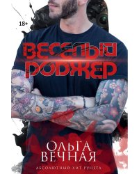 Веселый Роджер