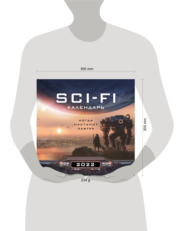 Когда наступит завтра. Sci-Fi календарь (300х300)
