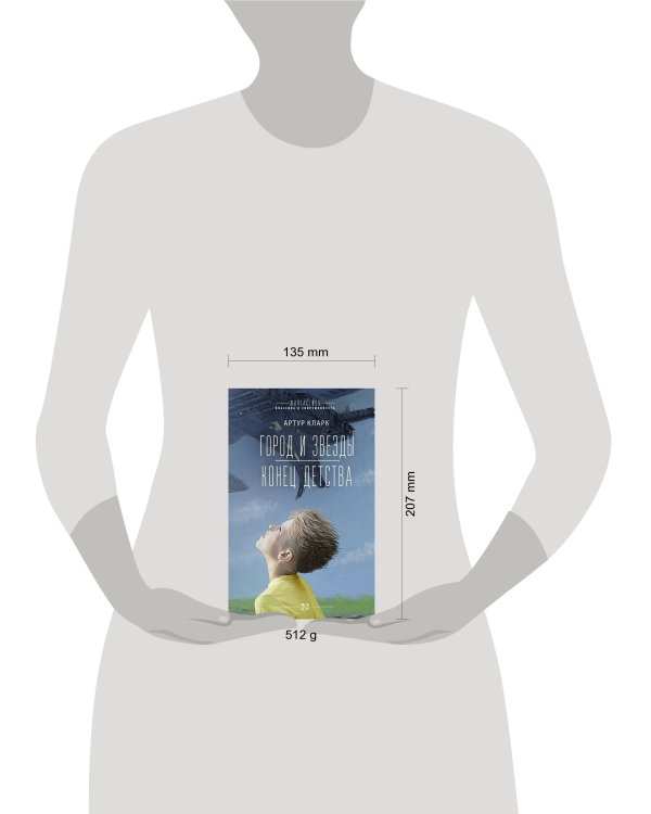 Город и звезды. Конец детства