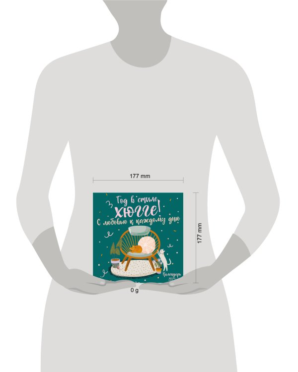 Год в стиле хюгге! С любовью к каждому дню. Календарь настенный на 2025 год (170х170 мм)