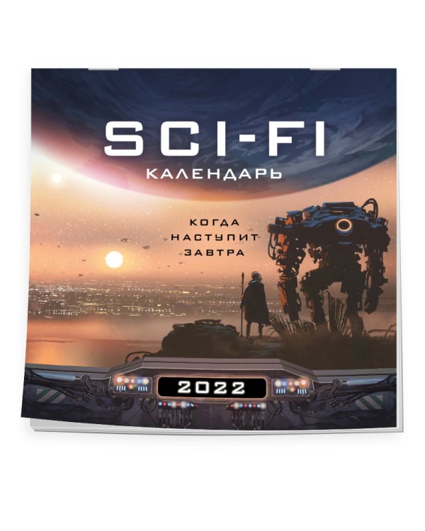 Когда наступит завтра. Sci-Fi календарь (300х300)