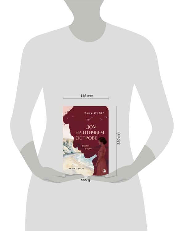 Дополнительное изображение книги «Дом на Птичьем острове. Книга третья: Белый ворон»