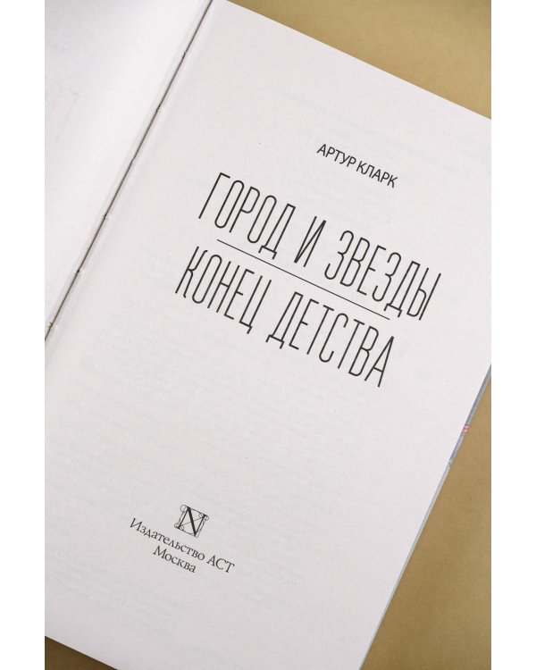Город и звезды. Конец детства